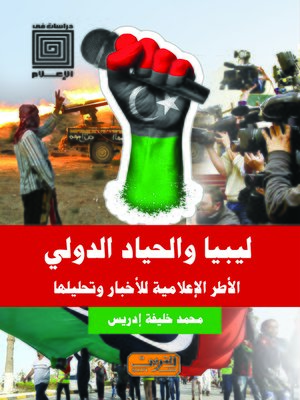 cover image of ليبيا والحياد الدولي : الأطر الإعلامية للأخبار وتحليلها